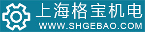 上海格寶機(jī)電科技發(fā)展有限公司